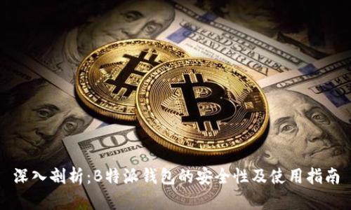 深入剖析：B特派钱包的安全性及使用指南