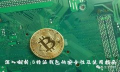 深入剖析：B特派钱包的安全性及使用指南