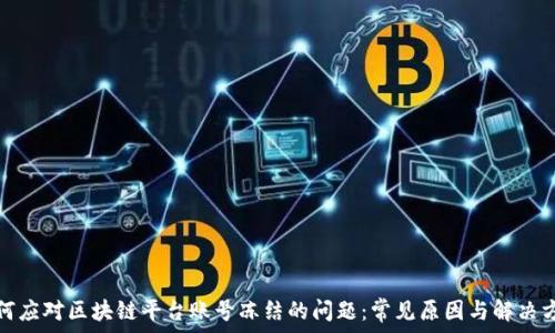   
如何应对区块链平台账号冻结的问题：常见原因与解决方案