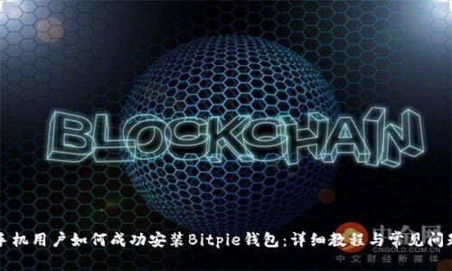 华为手机用户如何成功安装Bitpie钱包：详细教程与常见问题解答