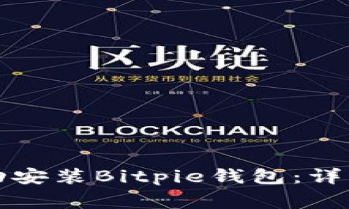 华为手机用户如何成功安装Bitpie钱包：详细教程与常见问题解答
