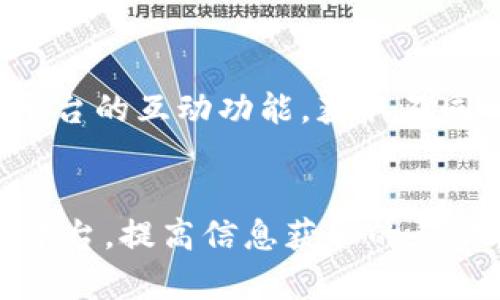biao ti/biao ti区块链新闻平台推荐：掌握最新资讯与动态/biao ti

区块链新闻, 区块链媒体平台, 区块链资讯, 数字货币新闻, 加密货币新闻/guanjianci

引言
在数字化时代，区块链技术日益受到关注，并在各行各业中展现出广泛的应用潜力。随着区块链技术的快速发展，越来越多的媒体平台致力于提供实时的新闻和分析，帮助用户及时了解区块链和加密货币领域的最新动态。本文将深入探讨一些知名的区块链新闻媒体平台，帮助读者更好地获取和解读相关信息。

1. CoinDesk
CoinDesk 是一款全球知名的区块链新闻和信息平台。自2013年成立以来，CoinDesk 就致力于以及时、准确的信息为用户提供关于比特币和区块链技术的新闻和深度分析。该平台每天更新大量文章，涵盖市场趋势、监管动态、技术创新等多个方面。
除了新闻，CoinDesk 还发布行业报告，如《年终回顾》和各种市场指数，成为业内人士研究市场不可或缺的工具。此外，CoinDesk 还举办年度峰会Consensus，吸引了来自全球的区块链专家、企业家和投资人参与，推动行业交流与合作。

2. CoinTelegraph
CoinTelegraph 是另一家备受欢迎的区块链新闻媒体平台，以其独特的插图和分析见长。自2013年创办以来，CoinTelegraph 不仅提供加密货币的实时新闻，还关注区块链技术的发展和应用。
CoinTelegraph 提供的内容十分丰富，包括价格分析、投资建议、市场走势、技术报告和深度分析等。其丰富的多媒体内容和国际化的视野，使其成为全球用户了解区块链和加密货币动态的重要渠道。此外，CoinTelegraph 还重视社交媒体的使用，通过Twitter和Telegram等平台和用户保持互动，以满足用户的实时信息需求。

3. The Block
The Block 是一个专注于区块链和数字货币的新闻与分析平台。其报道旨在帮助读者理解区块链生态系统的复杂性和发展趋势。The Block 提供的不仅是新闻报道，还有深度的市场分析和行业报告，为投资者和行业从业者提供了有力的信息支持。
该平台关注的内容涉及多个方面，包括市场动态、公司战略、技术创新以及监管政策等。The Block 还设有专门的研究团队，发布有关区块链和加密货币的深度报告，为用户提供前瞻性的洞见。值得注意的是，The Block 的研究报告常常被行业内外引用，即便是非会员也能在一定程度上获取到这些研究成果。

4. Decrypt
Decrypt 是一家相对年轻但备受关注的区块链新闻平台。其目标是将区块链和加密货币的复杂知识以的方式传达给普通用户。Decrypt 在关注技术的同时，也包含了一系列有趣的故事和评论，使其内容更具可读性。
Decrypt 还引入了多种形式的内容，包括视频和播客，扩展了用户获取资讯的渠道。此外，Decrypt 还推出了自己的教育栏目，帮助用户了解区块链基础知识以及数字货币的运作机制。这种形式的多样化使得 Decrypt 在众多新闻平台中独树一帜，越来越受到区块链新手的欢迎。

5. CryptoSlate
CryptoSlate 是一个综合性区块链新闻平台，其优势在于提供丰富的市场信息和数据分析。这使得不仅能关注新闻动态，还能获取有关各类数字货币的详细信息与数据，包括市值、交易量、价格走势等。
CryptoSlate 不仅关注行业新闻，还提供与区块链相关的公司和项目的数据库，允许用户进行深入研究。同时，CryptoSlate 的用户界面友好，信息布局清晰，使得用户能够方便快捷地获取想要的信息。此外，它还定期推出行业报告，为关注市场动态的用户提供了有利的参考资料。

常见问题解答

1. 为什么选择专门的区块链媒体平台比一般新闻网站更好？
在获取区块链和加密货币的新闻时，选择专门的区块链媒体平台无疑是更好的选择。首先，专门的平台通常有更专业的团队，能够提供更深入、更准确的分析，帮助复杂的技术和市场动态。其次，区块链领域瞬息万变，专为该领域定制平台的实时更新，可以让用户迅速掌握最新的信息。此外，专门的平台还可以通过社区互动，挖掘更多行业的相关性，提供更多不同的视角和声音。

2. 哪些因素能影响区块链新闻的准确性和可信度？
在选择区块链新闻时，适当考虑新闻来源和平台的可信度至关重要。影响准确性和可信度的因素包括：编辑团队的专业背景和经验、报道的引用来源、文章经过审核的程度以及平台的认可度等。可信赖的平台通常经过严格的编辑流程，并使用来自多个可靠来源的信息，以减少错误与偏见的可能。同时，跟踪用户评论和反馈也能帮助平台提高内容质量。

3. 如何判断一个区块链新闻平台的专业性？
判断一个区块链新闻平台的专业性可以从多个维度入手。首先，观察平台的团队背景，拥有丰富行业经验的团队通常可以提供更具权威性与深度的内容。其次，可以查看平台发布的内容类型与质量，覆盖面广且分析深入的平台更可能是专业的。此外，行业内认可度也是一个重要衡量标准，是否被其他知名媒体引用、推荐或合作，是判断专业性的重要指标。

4. 区块链新闻平台如何获取资金和盈利？
区块链新闻平台获取资金和盈利的方式多种多样。大多数平台通过广告、赞助或者会员制盈利。广告可以来自于区块链项目、交易所等相关机构，赞助则可能由大型区块链公司提供。此外，一些平台还会推出付费会员服务，为订阅者提供独家内容或深度分析报告，以增强用户粘性和满意度。同时，区块链行业的不断发展，也为这些平台提供了持续的内容输入与融资机会。

5. 区块链新闻是否会受市场波动影响？
确实，区块链新闻能够受到市场波动的直接影响。在牛市期间，许多投资者关注信息动态，以推动他们的投资决策，而在熊市中，行业新闻则可能引发恐慌、情绪波动甚至市场崩塌。因此新闻报道必须及时、客观，以避免引起不必要的恐慌或误解。同时，市场的波动也会导致用户对新闻内容的需求高峰，及时跟踪热点话题对新闻媒体平台来说显得尤为重要。

6. 如何有效利用区块链新闻平台的资源？
有效利用区块链新闻平台的资源可以通过几个步骤进行。首先，建立一个关注名单，根据个人兴趣和需求选择合适的新闻平台，确保自己每天都能获得相关资讯。其次，使用评论区、社交网络等平台的互动功能，获取不同的观点与解读。再次，可以多关注行业报告，通过深入分析提升自己的专业知识与洞察力。最后，参与各类区块链线下或线上活动，主动与业内人士交流与学习，提升自身的学习效果和行业理解。

结论
随着区块链和数字货币技术的发展，相关的新闻媒体平台愈加重要。通过这些平台，用户不仅能够获取及时的信息，还能深入理解行业背后的技术与市场动态。了解这些知名的区块链新闻媒体平台，提高信息获取的灵活性和准确性，对于任何希望在这一领域站稳脚跟的人来说，都将是不可或缺的助力。未来，我们期待这些媒体平台继续为用户提供更多优质的内容，推动区块链行业的全面发展。