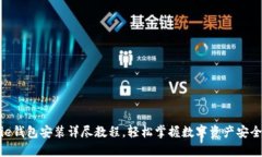 Bitpie钱包安装详尽教程，轻松掌握数字资产安全