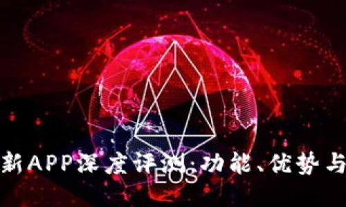 比特派最新APP深度评测：功能、优势与用户体验