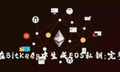 如何在BitKeep中生成EOS私钥：完整指南