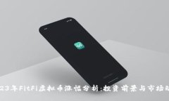 2023年FitFi虚拟币涨幅分析：投资前景与