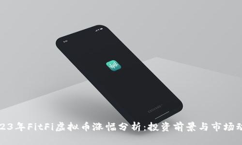 2023年FitFi虚拟币涨幅分析：投资前景与市场动态