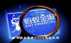 如何安全管理Bitpie钱包私钥