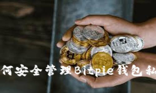 如何安全管理Bitpie钱包私钥