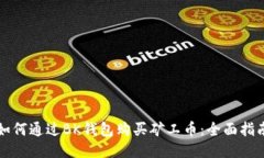 如何通过BK钱包购买矿工币：全面指南