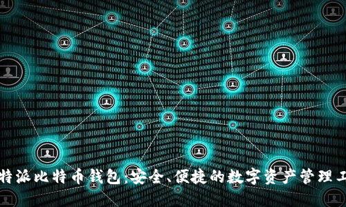 比特派比特币钱包：安全、便捷的数字资产管理工具