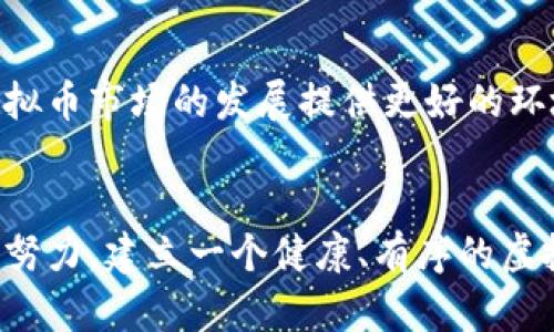 虚拟币信用破产：影响与应对措施
虚拟币, 信用破产, 加密货币, 投资风险, 数字货币/guanjianci

引言
近年来，虚拟货币的发展迅速，吸引了大量投资者的注意。比特币、以太坊等一系列数字货币的出现，不仅改变了金融市场的格局，也为投资者带来了丰厚的回报。然而，随着市场的波动以及监管措施的加强，虚拟币信用破产的现象逐渐浮出水面。本文将探讨虚拟币信用破产的原因、影响以及应对措施，并回答与之相关的一系列问题。

虚拟币信用破产的原因
虚拟币信用破产通常是由多种因素造成的。首先，虚拟货币市场的波动性极大，投资者可能在短时间内遭遇重大损失。其次，一些平台的安全性不足，发生黑客攻击或资金被盗事件，导致投资者信心下降。此外，监管政策的不确定性，也使得许多投资者对市场失去了信心，纷纷选择撤资，最终导致虚拟币信用的破产。

虚拟币信用破产的影响
虚拟币信用破产不仅对投资者造成直接的经济损失，还将影响整个加密货币市场的形象。随着大量投资者撤资，市场流动性下降，虚拟币的市值往往会受到严重冲击。同时，虚拟币信用破产的事件，也会引起监管机构的关注，可能导致更为严格的监管政策出台，从而影响行业的长远发展。

如何应对虚拟币信用破产?
面对虚拟币信用破产的风险，投资者需要采取有效的应对措施。首先，进行充分的市场调研，了解所投资的虚拟币的核心技术、团队背景和市场趋势，降低投资风险。其次，建议分散投资，不要将资金集中于一两种虚拟币。同时，要制定合理的投资策略，设定止损和止盈点，以降低潜在损失。最后，关注行业动态和政策变化，及时做出调整。

问题1：虚拟币信用破产对投资者的损失有多大?
虚拟币信用破产对投资者的损失往往是巨大的。比如，在某些平台破产后，许多投资者的资产可能会清零。同时，心理上的打击也是巨大的。很多投资者在面对这样的情况时，可能会感到沮丧和无助，甚至影响到他们未来的投资决策。相较于传统股票市场，虚拟币市场的波动性更大，信用破产的风险更高，导致投资损失的频率也显得更加显著。

问题2：如何判断一个虚拟币项目的可靠性?
判断一个虚拟币项目的可靠性，需要从多个方面进行综合分析。首先，查看项目的白皮书，分析其技术架构和发展愿景，了解其是否具备独特的竞争优势。其次，关注项目团队的背景和经验，了解他们在区块链和金融领域的专业性。此外，可以观察社区的活跃度以及开发者的更新频率，了解项目的实际进展情况。最后，建议参考行业专家的意见和市场分析，做出综合判断。

问题3：在虚拟币市场上如何防范信用破产风险?
为了防范虚拟币市场上的信用破产风险，投资者可以采取多种措施。首先，确保选择信誉良好的交易平台进行交易，尽量避免那些缺乏监管的交易所。其次，建议进行多样化投资，将资金分散在不同的虚拟币上，以降低单一资产发生信用破产风险带来的损失。此外，定期检查投资组合，及时做出调整，不随意跟风买入，保持冷静的投资心态，这样可以避免因市场情绪波动而导致的错误决策。

问题4：信用破产会对整个虚拟货币市场造成什么影响?
虚拟币的信用破产会对整个市场造成一系列严重的影响。首先，投资者信心受到打击，许多人会选择撤资，导致市场流动性急剧下降，进一步加剧市场的动荡。其次，信用破产事件可能会引发监管机构的关注，促使政府采取更为严厉的监管措施，对行业发展产生负面影响。更严重的是，一旦发生大规模的信用破产，可能导致整个虚拟货币市场的崩塌，许多优质项目也会受到波及。除了市场的直接影响，公众对虚拟货币的认知也会变得更加谨慎，从而影响未来的投资热情。

问题5：怎样为虚拟币投资者提供有效的保护?
为了为虚拟币投资者提供有效的保护，可以从多个层面入手。首先，建议各国政府制定相应的法律法规，明确虚拟货币的法律地位，对交易平台及ICO进行严格监管。其次，建设可信的第三方评级机构，对不同的虚拟币项目进行风险评估，为投资者提供可靠的参考依据。此外，提供投资者教育和培训，帮助他们增强对市场的理解，提升风险识别能力。最后，加强网络安全技术的研发和应用，提高虚拟币交易平台的安全防护能力，降低黑客攻击和信息泄露的风险。

问题6：未来的虚拟币市场将如何发展?
未来的虚拟币市场将面临许多机遇和挑战。从技术发展来看，区块链技术的不断进步将推动虚拟币的应用场景扩展，激励更多人参与这一领域。与此同时，随着全球化趋势的加深，各国的监管政策将更加统一，可能会为虚拟币市场的发展提供更好的环境。而在投资者教育方面，越来越多的人将意识到合理投资的重要性，市场将趋向理性化。但市场的波动性和风险始终存在，投资者依然需要时刻保持警惕，才能在这一充满变数的市场中找到属于自己的机遇。

结论
虚拟币信用破产是加密货币市场中的一个重要现象，对投资者和市场都有着深远的影响。面对这一风险，投资者应加强自身的风险意识，选择合适的投资策略，以降低潜在的损失。同时，监管机构和行业参与者也需要共同努力，建立一个健康、有序的虚拟币市场。未来，随着技术的不断进步，虚拟货币有望实现更加广泛的应用，但也需谨记风险与机遇并存的原则，谨慎决策。