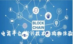 区块链定义电商平台：新兴技术与购物