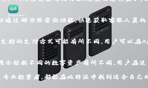   比特派App官方下载苹果版 - 安全、快捷的数字资产管理工具 / 
 guanjianci 比特派, 数字资产, 钱包, 下载, iOS /guanjianci 

一、比特派App简介
比特派（Bitpie）是一个为用户提供安全、便捷的数字资产管理解决方案的应用程序。它支持多种主流数字货币，包括比特币（BTC）、以太坊（ETH）、莱特币（LTC）等，同时还具备多种功能，如钱包管理、交易服务、资产收益等。比特派App的设计理念是为用户提供一个简单易用的界面，使其能够轻松管理自己的数字资产。

二、比特派App的功能特点
比特派App拥有丰富的功能，以下是其主要特点：
ul
    listrong多链支持/strong：比特派支持多种公链和代币，使用户能够在一个平台上管理多种数字资产。/li
    listrong安全性/strong：采用行业领先的安全技术，包括私钥的本地存储与加密，确保用户资产安全无忧。/li
    listrong用户友好的界面/strong：其界面设计简单明了，使得无论是新手还是资深用户都可以快速上手。/li
    listrong与交易所的连接/strong：支持多家交易所的接入，用户可直接在App中进行交易，方便快捷。/li
    listrong收益相关功能/strong：提供多种资产投资产品，包括流动性挖矿和固定收益计划，让用户获得更多资产收益。/li
/ul

三、比特派App下载指南
对于使用iOS系统的用户，可以在App Store中搜索“比特派”进行下载，步骤如下：
ol
    li打开App Store，点击搜索图标。/li
    li在搜索框中输入“比特派”或“Bitpie”。/li
    li找到官方发布的应用程序，点击下载按钮。/li
    li下载完成后，点击安装，在手机主屏幕上找到比特派App图标，点击开启。/li
/ol
需要注意的是，在下载应用时，务必选择官方版本，以确保您的资金安全。并且也可以在比特派的官网获取更多下载或使用的相关信息。

四、使用比特派App的基本操作
使用比特派App管理数字资产非常简单，以下是一些基本操作的介绍：
h41. 注册账号/h4
首次使用比特派的用户需要进行注册。用户可以使用邮箱或手机号注册，注册过程中会要求设置密码。同时为了提高账户的安全性，建议用户开启双重认证。

h42. 添加资产/h4
注册后用户可以根据需求添加自己拥有的数字资产。通过扫描二维码或手动输入地址的方式，将不同的数字资产导入到比特派App中，方便集中管理。

h43. 转账与交易/h4
用户可以在比特派内进行数字资产的转账与交易。在转账时，输入接收方地址和金额，确认无误后即可完成转账。对于交易，用户可以通过内嵌的交易平台快速进行买卖操作，快速获取数字货币的最新市场行情。

h44. 资产收益/h4
除了基本的资产管理外，比特派还提供资产收益功能。用户可以通过参与各种流动性挖矿项目或固定收益计划，将资产投入其中获得更高的收益率。

五、比特派App的安全性分析
比特派非常重视用户资产的安全性，其安全措施主要包括：
ul
    listrong私钥存储/strong：用户的私钥只保存在本地，不会上传至服务器，避免数据泄露风险。/li
    listrong多重签名/strong：比特派采用了多重签名技术，增加了资金转移的安全系数。/li
    listrong定期安全审计/strong：为确保系统的安全性，比特派会定期进行安全审计，保障用户资产安全。/li
/ul
除此之外，用户在使用比特派时也要注意账户密码的复杂性，定期更换密码，并开启双重认证，进一步保护个人资产安全。

六、比特派App的用户评价
选择使用比特派的用户大多认为该应用的界面友好、操作简单，并且能够满足多种资产管理的需求。但也有少数用户反馈在使用过程中遇到一些小bug，开发团队通常会在定期更新中进行修复。

七、常见问题解答

h41. 比特派的用户耗费时间多吗？/h4
对于数字资产管理来说，使用比特派相对节省时间。因为比特派将所有主流数字货币汇聚在一个平台上，用户只需进行一次操作即可管理所有资产。而且App内提供便捷的交易通道，用户可以快速进行转账或者交易，避免了在不同平台之间频繁切换的麻烦。

h42. 比特派是否支持所有数字资产？/h4
比特派支持的资产种类虽然在业内算是比较全面，但不能完全涵盖所有的数字资产。用户在选择数字资产投资时，还是要提前做好功课，查看比特派支持的资产列表，以确保所投资的资产在比特派上可用。

h43. 用户如何保护自己的比特派账户？/h4
用户保护比特派账户的方法有很多。首先，确保使用强密码，并定期更换。其次，建议开启双重认证，提升账户安全级别。此外，在连接公共Wi-Fi时谨慎使用比特派，避免信息被盗取，保持手机系统和App的更新，确保使用最新的安全维护版本。

h44. 如何解决比特派App使用中的问题？/h4
在使用比特派时若遇到问题，用户可以首先查看App内的帮助文档，可能会有针对性的解决方案。同时，比特派也提供客服支持，用户可以通过邮件或咨询功能，快速获取客服人员的帮助，解决使用中的困惑。

h45. 比特派支持哪些支付方式？/h4
在比特派中，用户可以通过多种方式进行资产充值和提现，主要包括银行转账、信用卡支付以及其他数字货币的直接兑换。在不同地区，支持的支付方式可能有所不同，用户可以在App的设置中查看自身能使用的支付渠道。

h46. 比特派的手续费是怎样的？/h4
比特派的手续费结构相对透明，用户可以在进行交易前查看具体的费用信息。一般来说，提现和交易都会收取一定的手续费，而提现费用会根据不同的数字资产有所不同。用户在使用比特派时，务必关注交易费用，以避免不必要的损失。

综上所述，比特派作为一款专注于数字资产管理的应用程序，其优越的用户体验和丰富的功能为广大用户提供了便利。无论是新手还是专业投资者，都能在比特派中找到适合自己的工具。在实际使用过程中，如果遇到问题，务必及时寻求帮助，保障资产的安全与完整。