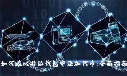 如何在比特派钱包中添加代币：全面指南