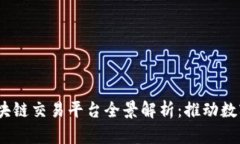  中国移动区块链交易平台全景解析：推动数字经
