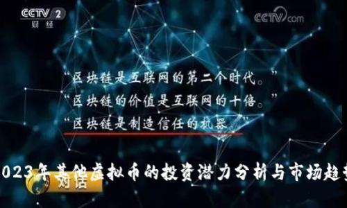 2023年其他虚拟币的投资潜力分析与市场趋势