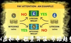 深入剖析SRN虚拟币：投资价值、市场趋势与未来