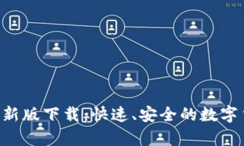 BitP 安卓最新版下载：快速、安全的数字货币交易平台