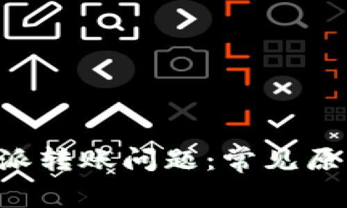 如何解决B特派转账问题：常见原因与解决方法