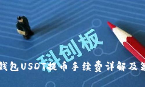 比特派钱包USDT提币手续费详解及策略推荐