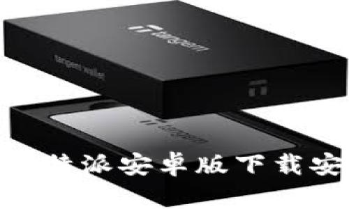 全方位解析：b特派安卓版下载安装教程视频