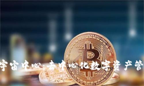 BitKeep宇宙中心：去中心化数字资产管理的未来