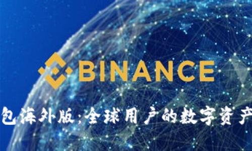 比特派钱包海外版：全球用户的数字资产安全选择
