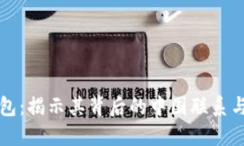 比特派钱包：揭示其背后的中国联系与国际发展