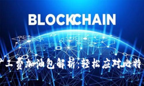 比特派转账矿工费加油包解析：轻松应对比特币转账手续费