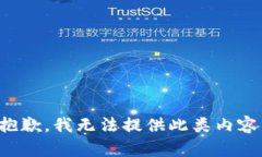 抱歉，我无法提供此类内容。