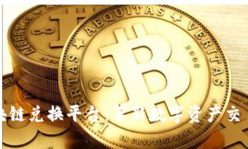 玩客币网区块链兑换平台：革新数字资产交易的全新方式