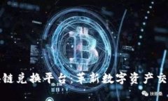 玩客币网区块链兑换平台：革新数字资