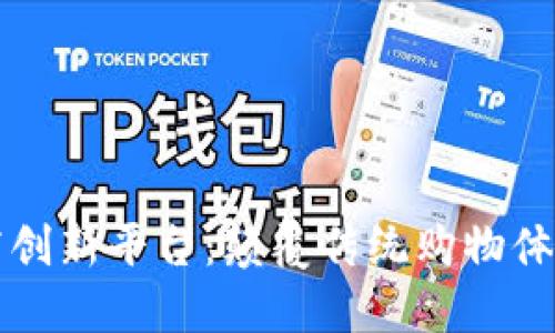 区块链电商创新平台：颠覆传统购物体验的新时代