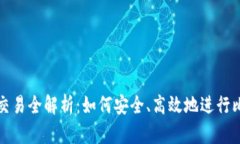 比特派 BCC 交易全解析：如何安全、高效地进行比
