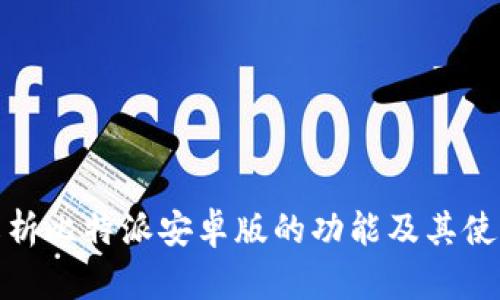 全面解析比特派安卓版的功能及其使用优势