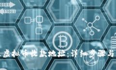 如何修改虚拟币收款地址：详细步骤与注意事项