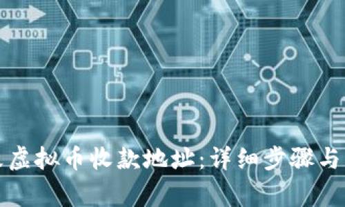 如何修改虚拟币收款地址：详细步骤与注意事项