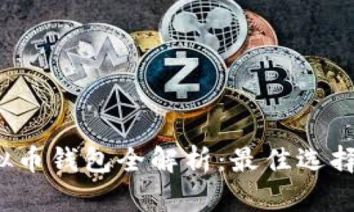 2023年虚拟币钱包全解析：最佳选择与使用指南