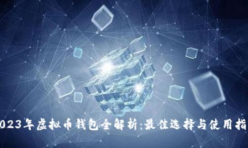 2023年虚拟币钱包全解析：最佳选择与使用指南