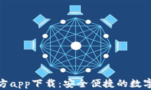 
BitPie钱包官方app下载：安全便捷的数字资产管理工具