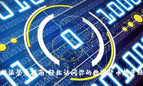 比特派登录指南：轻松访问你的数字货币投资账户