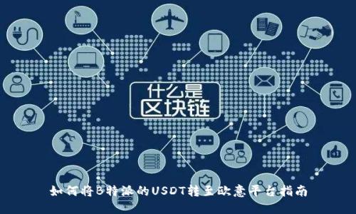 如何将B特派的USDT转至欧意平台指南