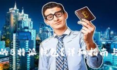 如何找回丢失的B特派钱包？详细指南与常见问题