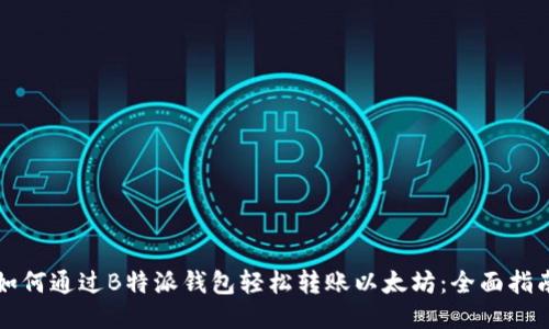 如何通过B特派钱包轻松转账以太坊：全面指南