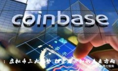 : 虚拟币三大趋势：投资者必知的未来方向