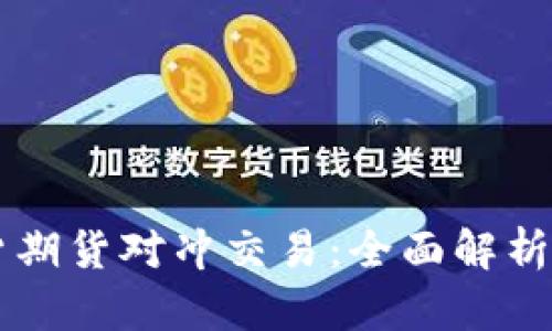 虚拟币现货期货对冲交易：全面解析与实用指南
