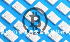 比特派USDT交易所需区块确认时间详解