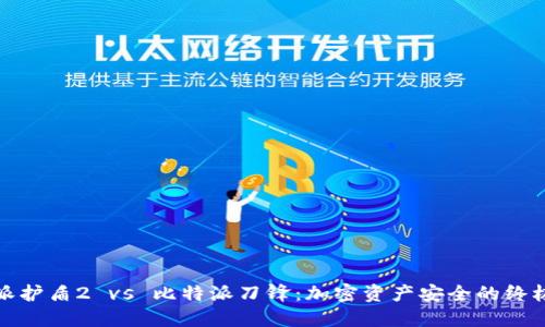比特派护盾2 vs 比特派刀锋：加密资产安全的终极选择