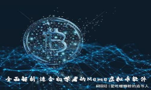 全面解析：适合初学者的Meme虚拟币软件